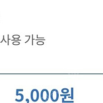 GS 주유 모바일 상품권 5천원권을 4500원에 판매합니다.