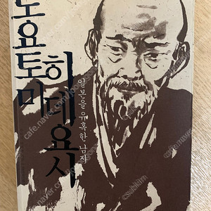 [21세기북스] 일본을 유혹한 남자 도요토미 히데요시 (풍신수길) 책 1권 판매(택배비포함)