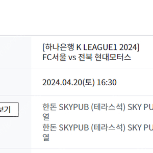 [정가] FC서울 v 전북 스카이펍 테라스 2연석