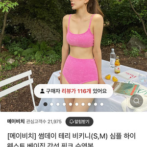 메이비치 테리 비키니