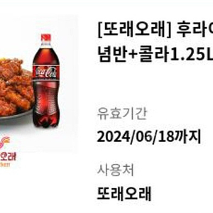 또래오래 후라이드반+양념반+콜라1.25L 교환권 팝니다