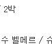 한화리조트 여수 벨메르 슈페리어 스위트 오션부 4/24 2박 189,000원