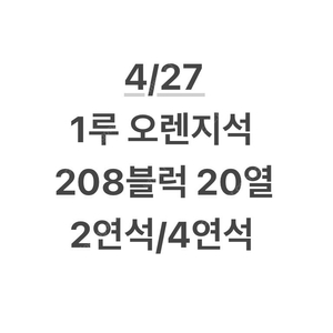 4/27일 엘지 1루 오렌지석 208블럭 2연석 4연석