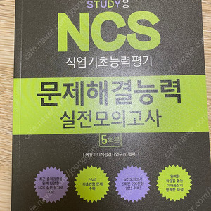 에듀피디 ncs 문제해결능력 실전모의고사 5회분 새책