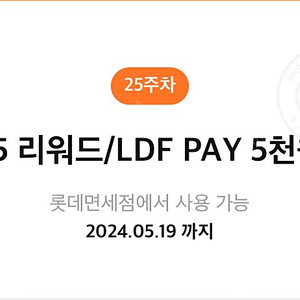 롯데면세점 5달러 리워드/ LDF PAY 5천원