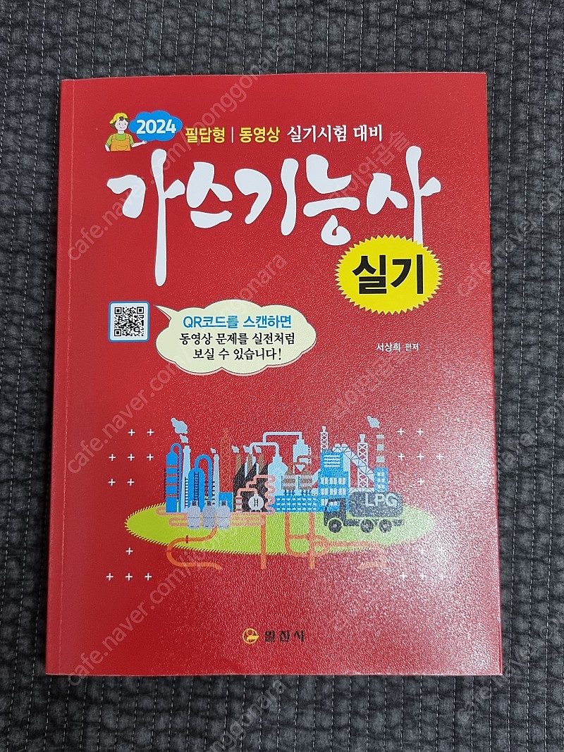 일진사 2024 가스기능사 실기 서상희