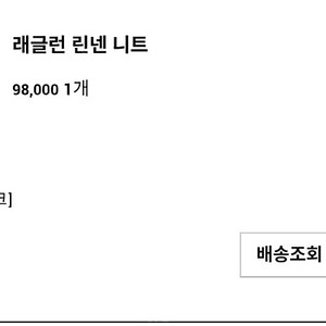 유메르 레글런 린넨 니트