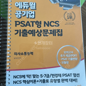 에듀윌 PSAT형 NCS 수문끝 / 기출예상문제집 의사소통능력