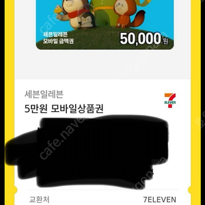 세븐일레븐 상품궈 5만원권 판매합니다