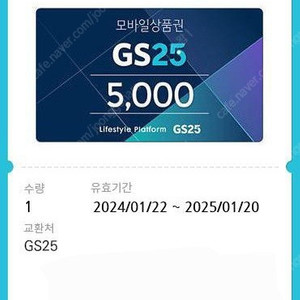 [판매] GS25 편의점 모바일 상품권 5천원 (25.01.20까지)