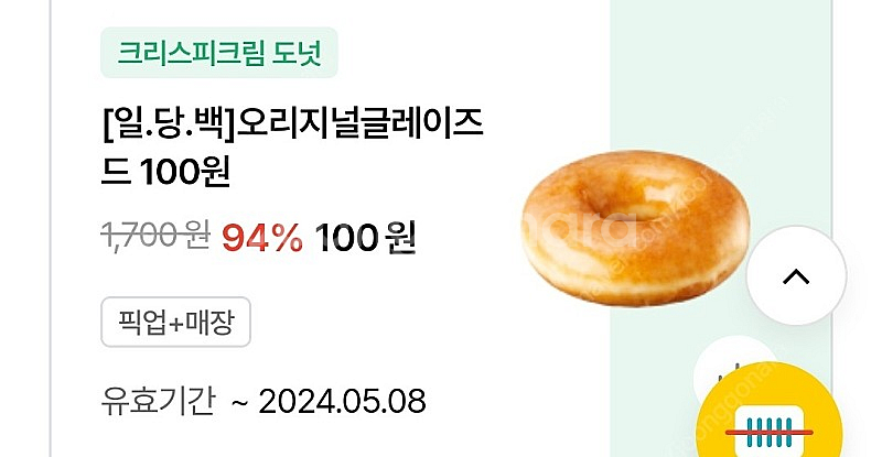 크리스피크림도넛 100원에 구매가능한 할인권 팝니다 판...--0