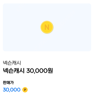 넥슨캐시 3만원 -> 2.7만원