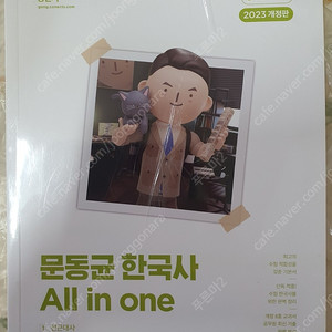 2023 개정판 공단기 문동균 한국사 올인원 all in one