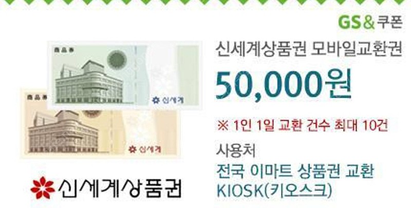 [즉답]신세계백화점 상품권 5만원권 기프티콘(신세계 백화점 모바일 상품권 신세계 5만원권)