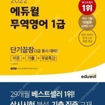 2022 에듀윌 무역영어 1급 단기끝장(2급 동시 대비) - 새 책