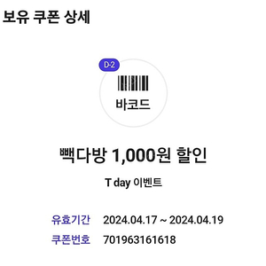 빽다방 1천원권 2장, 4/19 오늘까지, 1천원에 팝니다.