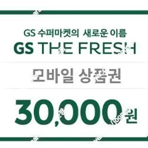 GS 수퍼마켓 (GS THE FRESH) 모바일상품권 3만원권 팔아요