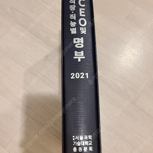 서울과학기술대학교 ceo및 직장 직능별 명부 2021