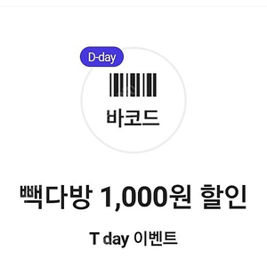 티데이 빽다방 천원 할인권 일괄 판매