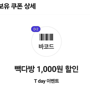 티데이 빽다방 1000원 할인쿠폰 200원