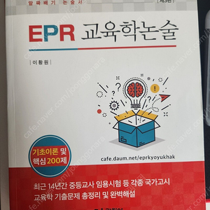 교육과학사 EPR 교육학논술 이황원 3판 팝니다(반택포함)