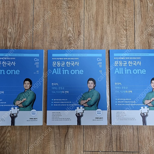 (서울) 2021 문동균 한국사 올인원 All in one 기본서 세트 팝니다.