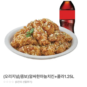 알싸한 마늘치킨+콜라1.25