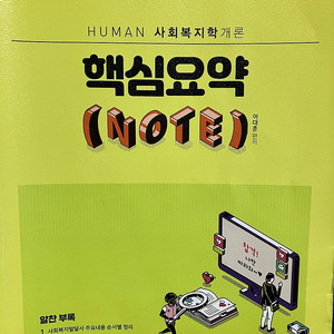 어대훈 2023 공무원 시험대비 HUMAN 사회복지학개론 핵심요약노트