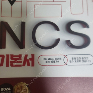 2024년 빠꼼이, 코레일 ncs, 7급공무원, 지역농협 새책