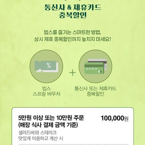 빕스 봄시즌한정 스프링바우처 2매