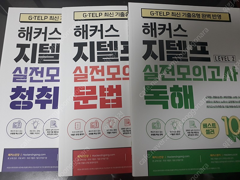 해커스 지텔프 실전모의고사(문법, 청취, 독해)