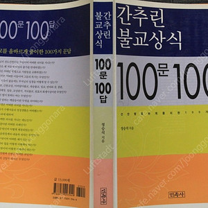 간추린불교상식 100문 100답 명품 종교 서적을 4000원에 싸게 !