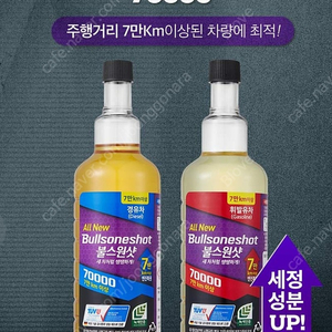 무료배송) 불스원샷 70000 2개입 1박스 휘발유/경유