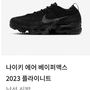 베이퍼맥스2023 블랙 270 새상품 팝니다