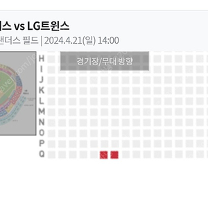 4/21 SSG랜더스 vs LG트윈스 3루 응원지정석 27블록 Q열 2연석