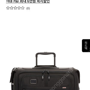 Tumi 투미 알파3 가먼트 캐리어 새상품