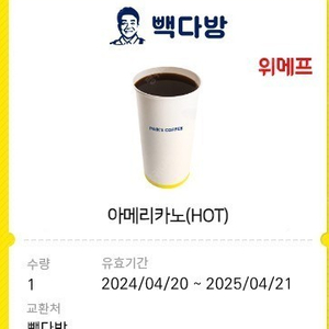 빽다방 아메리카노(hot) 1개팝니다. (1300원)