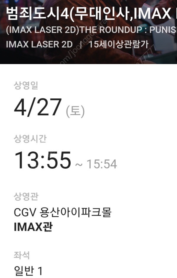 27일 CGV 용산 범죄도시4[무대인사] IMAX관 장애인석 A열 예매권 1매 팝니다.