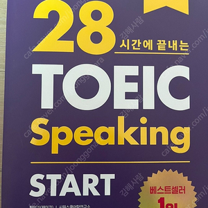 28시간에 끝내는 toeic speaking test