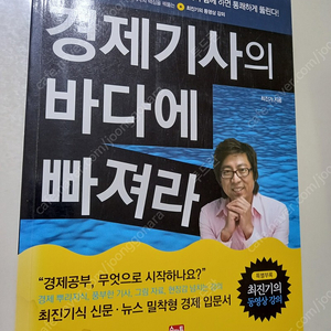 경제기사의 바다에 빠져라(최진기)