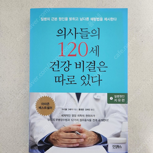 책 <의사들의 120세 건강비결은 따로 있다 1: 질병원인 치유편>