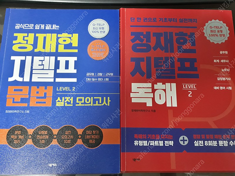 정재현 지텔프 문법실전모의고사, 독해