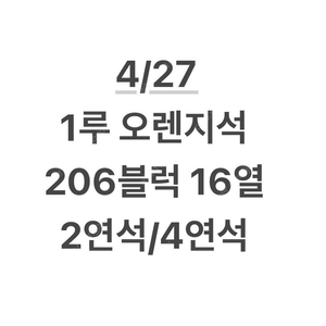 4/27일 1루 오렌지석 2연석 4연석 엘지 기아