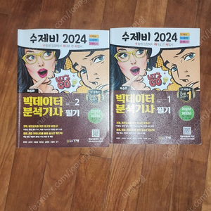 2024 수제비 빅데이터분석기사 필기 팝니다.