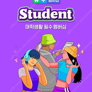 네이버스튜던트멤버십(1개월) 2천원에 팔아요