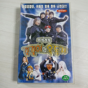 어린이 영화 이한열 감독 옥동자 정종철 갈갈이 박준형 주연 마법경찰 갈갈이와 옥동자(2004) 비디오 테이프