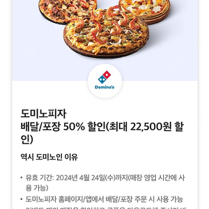 도미노 피자 배달 포장 50% 할인쿠폰