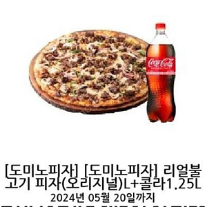 도미노 리얼불고기+콜라1.25