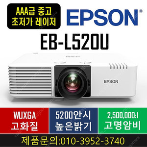 레이저빔프로젝터 EB-L520U 10대 한정 [무이자 24 개월]