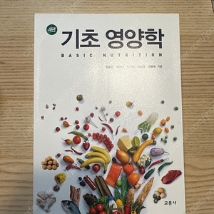 기초영양학 (장유경 외) 교문사